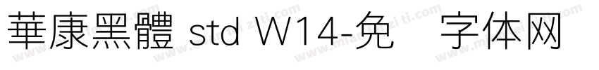 華康黑體 std W14字体转换